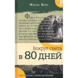 Вокруг света в 80 дней