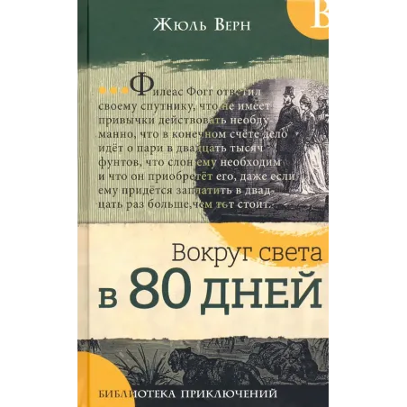 Вокруг света в 80 дней