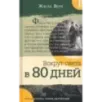 Вокруг света в 80 дней