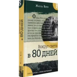 Вокруг света в 80 дней