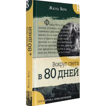 Вокруг света в 80 дней
