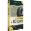 Вокруг света в 80 дней