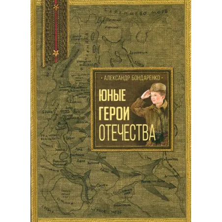 Юные герои Отечества