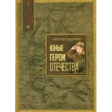 Юные герои Отечества
