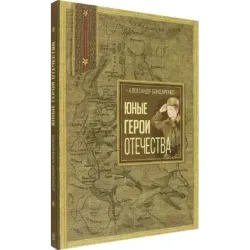 Юные герои Отечества