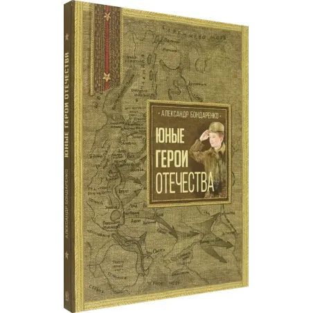 Юные герои Отечества