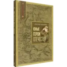 Юные герои Отечества