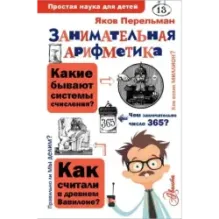 Занимательная арифметика