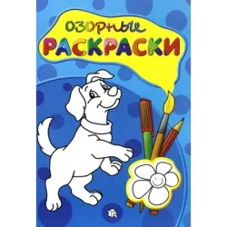 Озорные раскраски (голубая)