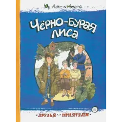 Чёрно-бурая лиса