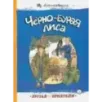 Чёрно-бурая лиса Чёрно-бурая лиса