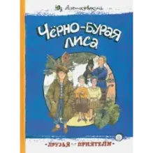 Чёрно-бурая лиса