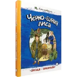 Чёрно-бурая лиса