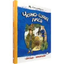 Чёрно-бурая лиса