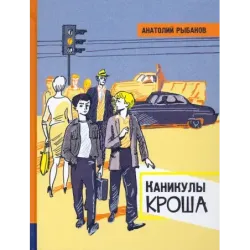 Каникулы Кроша