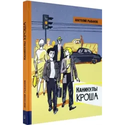 Каникулы Кроша