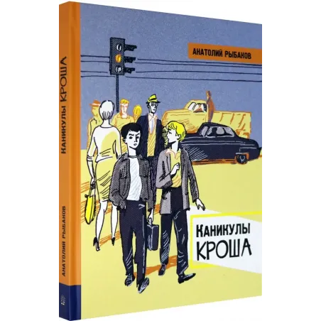 Каникулы Кроша