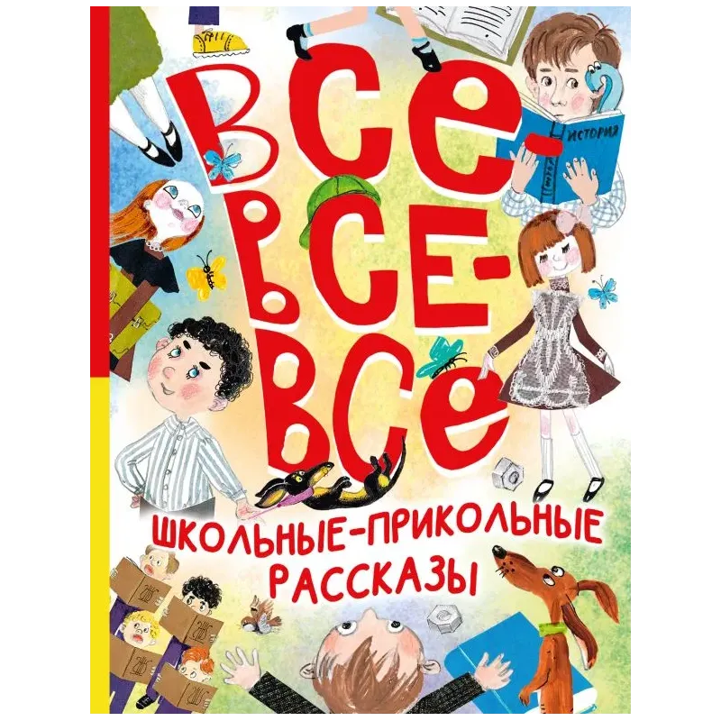 Все-все-все школьные-прикольные рассказы