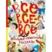 Все-все-все школьные-прикольные рассказы