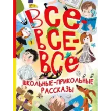 Все-все-все школьные-прикольные рассказы