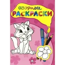 Озорные раскраски (розовая)