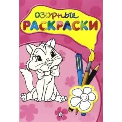 Озорные раскраски (розовая)