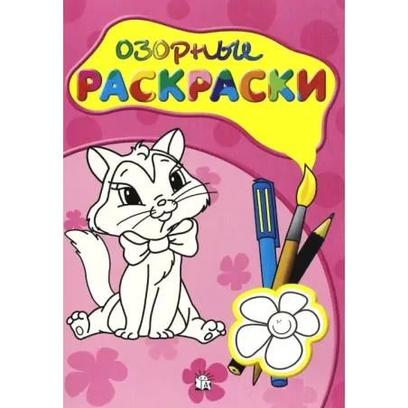 Озорные раскраски (розовая)