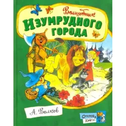 Волшебник Изумрудного города