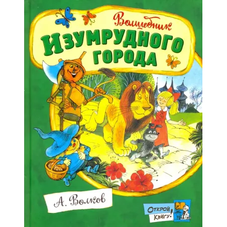 Волшебник Изумрудного города