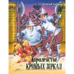 Королевство кривых зеркал