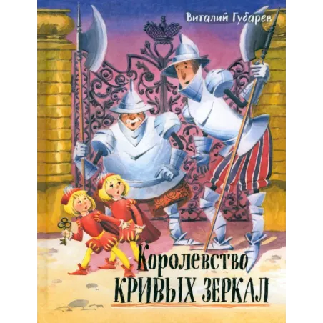 Королевство кривых зеркал