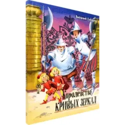 Королевство кривых зеркал