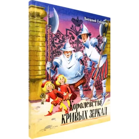 Королевство кривых зеркал