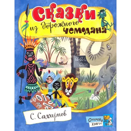 Сказки из дорожного чемодана