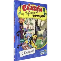 Сказки из дорожного чемодана