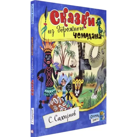 Сказки из дорожного чемодана