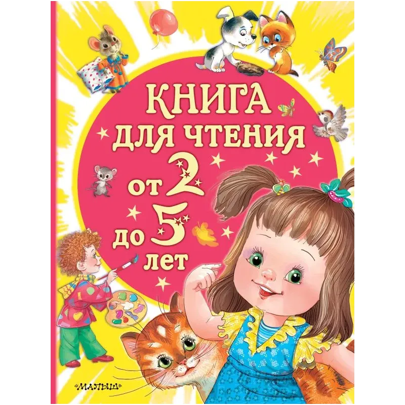 Книга для чтения от 2 до 5 лет