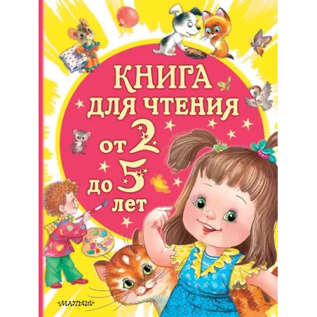 Книга для чтения от 2 до 5 лет