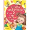 Книга для чтения от 2 до 5 лет