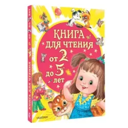 Книга для чтения от 2 до 5 лет
