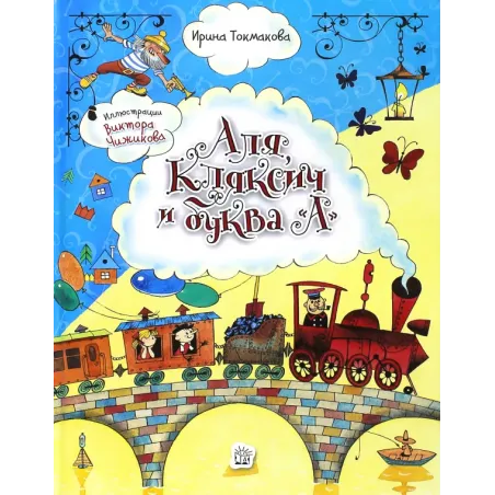 Аля, Кляксич и буква А