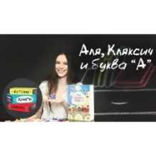 Аля, Кляксич и буква А