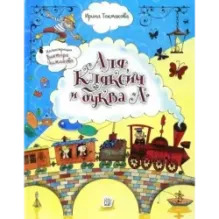 Аля, Кляксич и буква А