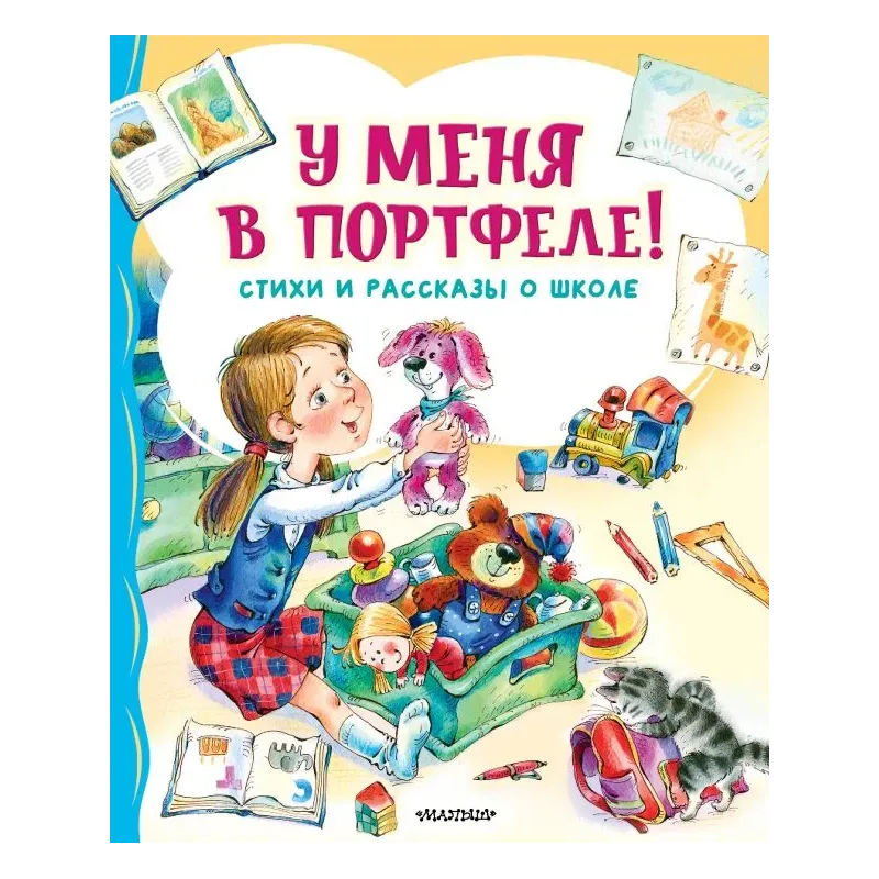 У меня в портфеле! Стихи и рассказы о школе