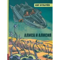 Алиса и Алисия