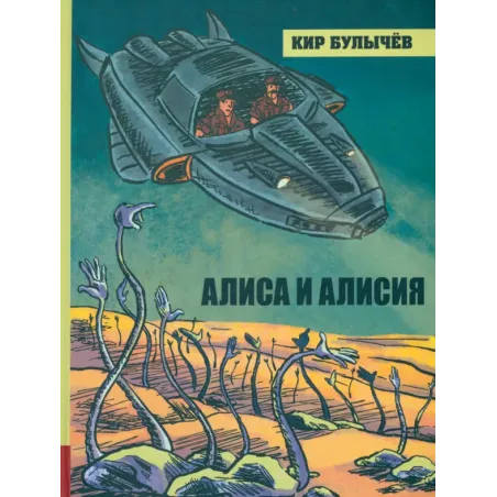 Алиса и Алисия