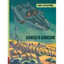 Алиса и Алисия