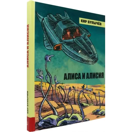 Алиса и Алисия