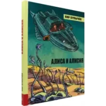 Алиса и Алисия