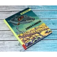 Алиса и Алисия